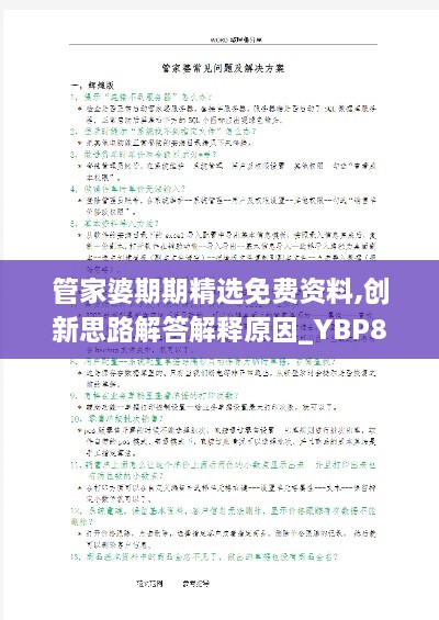 管家婆期期精选免费资料,创新思路解答解释原因_YBP8.68.95万能版