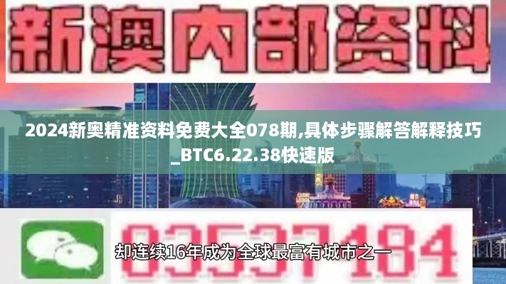 2024新奥精准资料免费大全078期,具体步骤解答解释技巧_BTC6.22.38快速版