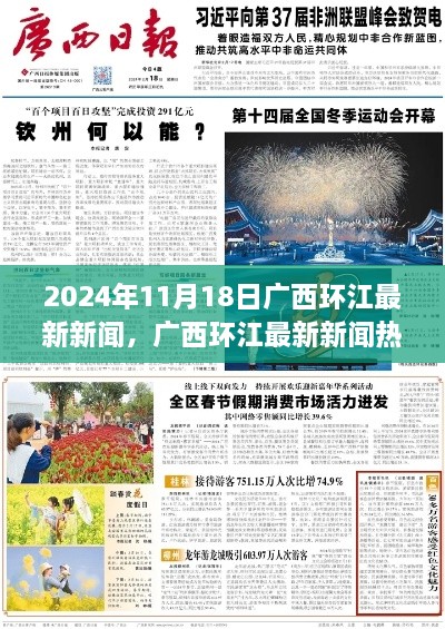 广西环江最新新闻热点聚焦及分析（2024年11月18日）