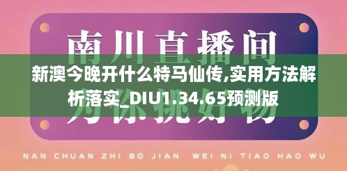 新澳今晚开什么特马仙传,实用方法解析落实_DIU1.34.65预测版