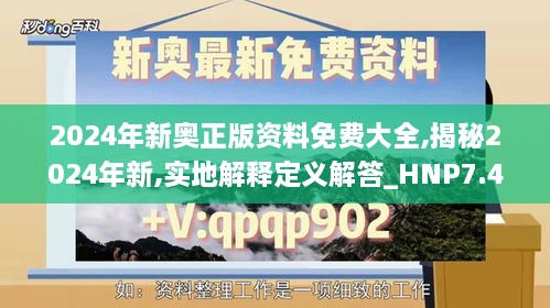 2024年新奥正版资料免费大全,揭秘2024年新,实地解释定义解答_HNP7.46.39测试版