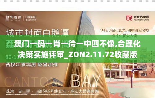 澳门一码一肖一待一中四不像,合理化决策实施评审_ZON2.11.72收藏版