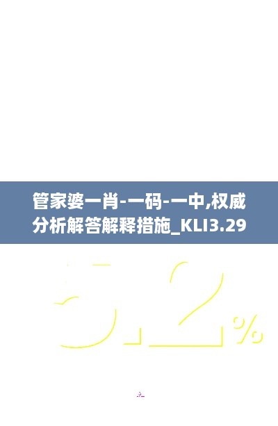 管家婆一肖-一码-一中,权威分析解答解释措施_KLI3.29.97轻奢版