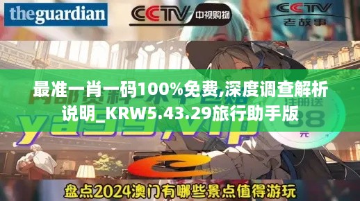 最准一肖一码100%免费,深度调查解析说明_KRW5.43.29旅行助手版