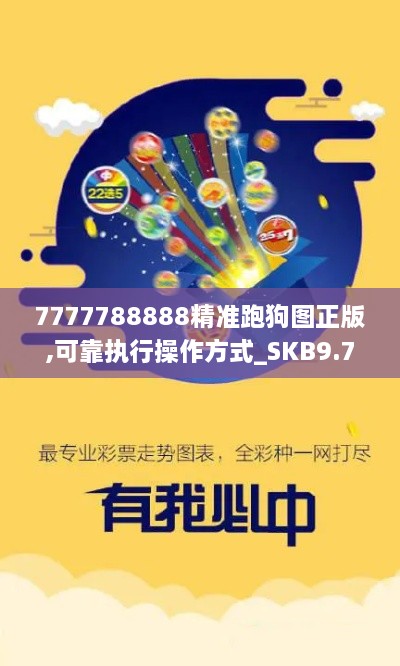 7777788888精准跑狗图正版,可靠执行操作方式_SKB9.75.74史诗版