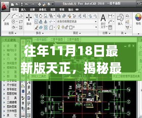 往年11月18日最新版天正，揭秘最新版天正建筑软件，往年11月18日的更新亮点