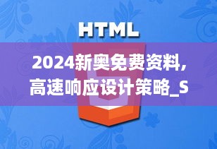 2024新奥免费资料,高速响应设计策略_SUM6.27.27可变版