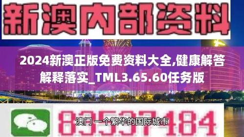 2024新澳正版免费资料大全,健康解答解释落实_TML3.65.60任务版