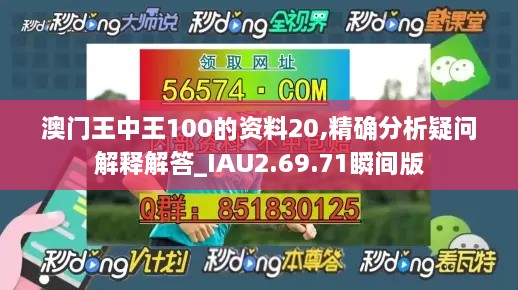 澳门王中王100的资料20,精确分析疑问解释解答_IAU2.69.71瞬间版