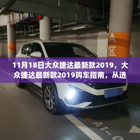 大众捷达最新款2019购车指南，从选择到拥有，全方位解析助你轻松购车