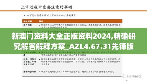 新澳门资料大全正版资料2024,精确研究解答解释方案_AZL4.67.31先锋版