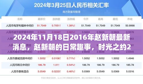 时光之约，赵新朝的日常趣事与最新消息（2024年）