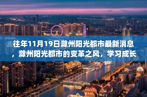 滁州阳光都市，变革之风、学习成长的力量与奇迹的历程（最新消息）