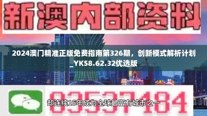 2024澳门精准正版免费指南第326期，创新模式解析计划_YKS8.62.32优选版