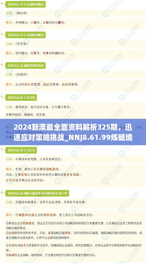 2024新澳最全面资料解析325期，迅速应对策略挑战_NNJ8.61.99炼髓境