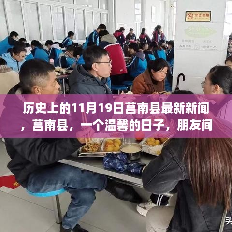 莒南县11月19日新闻回顾，历史上的今天与温馨友情的力量