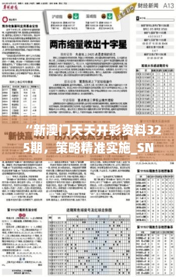 “新澳门天天开彩资料325期，策略精准实施_SNR7.44.46版本解析”