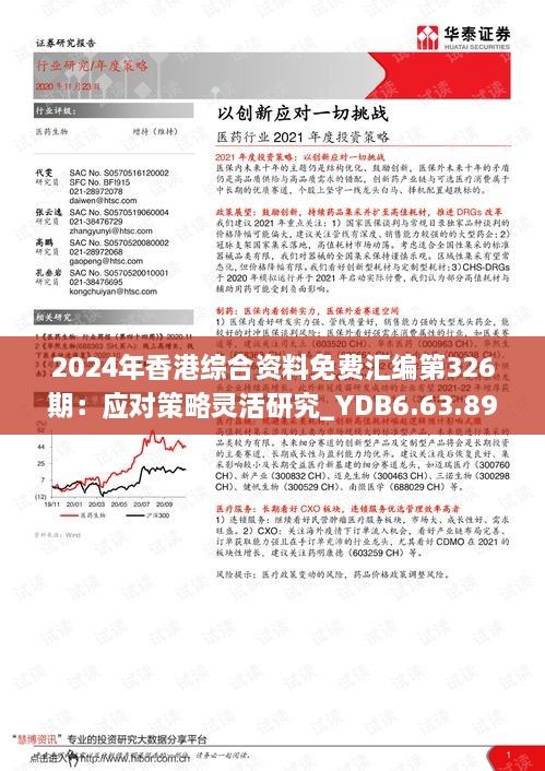 2024年香港综合资料免费汇编第326期：应对策略灵活研究_YDB6.63.89护眼版