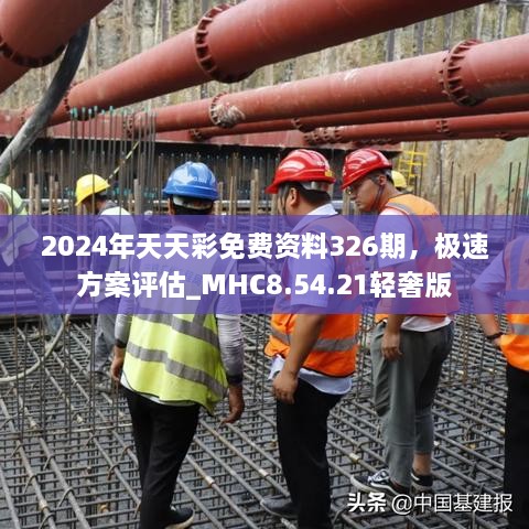 2024年天天彩免费资料326期，极速方案评估_MHC8.54.21轻奢版