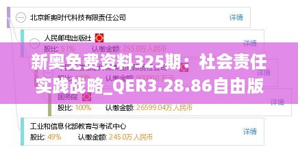 新奥免费资料325期：社会责任实践战略_QER3.28.86自由版