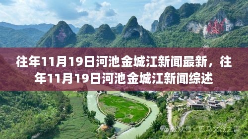 往年11月19日河池金城江新闻综述，最新新闻报道汇总