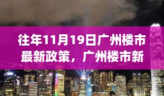 广州楼市新政策揭秘，照亮未来，自信成就梦想日！