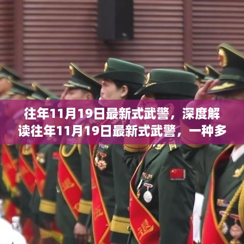 深度解读，最新式武警的多维度观点与个人立场碰撞（11月19日）