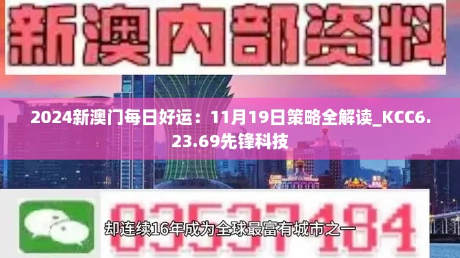 2024新澳门每日好运：11月19日策略全解读_KCC6.23.69先锋科技