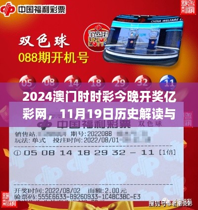 2024澳门时时彩今晚开奖亿彩网，11月19日历史解读与落实_GUB7.64.57丰富版