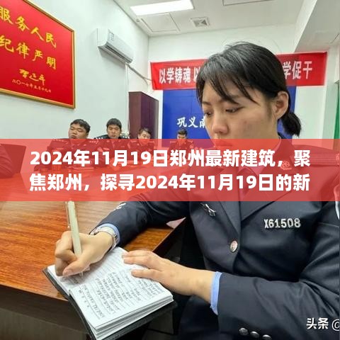 探寻郑州新风采，聚焦2024年11月19日的新建筑风采