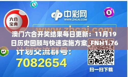 澳门六合开奖结果每日更新：11月19日历史回顾与快速实施方案_FNH1.76.85闪电版