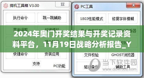 2024年奥门开奖结果与开奖记录资料平台，11月19日战略分析报告_YQR8.11.41Allergo版(轻快版)