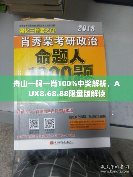 舟山一码一肖100%中奖解析，AUX8.68.88限量版解读