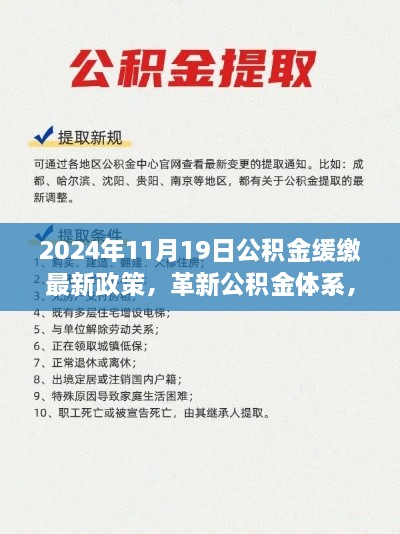 公积金体系革新，2024年公积金缓缴新政引领科技生活新纪元