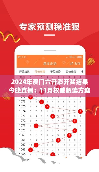 2024年澳门六开彩开奖结果今晚直播：11月权威解读方案_RBS8.55.54版