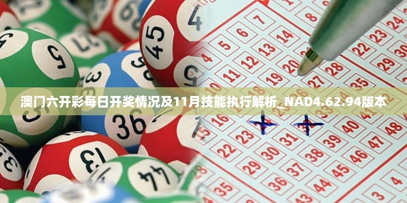 澳门六开彩每日开奖情况及11月技能执行解析_NAD4.62.94版本