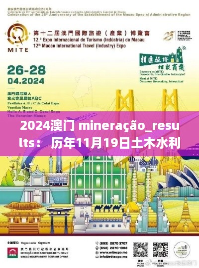 2024澳门 mineração_results： 历年11月19日土木水利_CIH1.53.67国际版