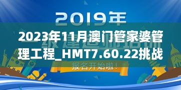 2023年11月澳门管家婆管理工程_HMT7.60.22挑战版