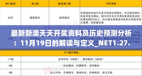 最新新澳天天开奖资料及历史预测分析：11月19日的解读与定义_NET1.27.32版