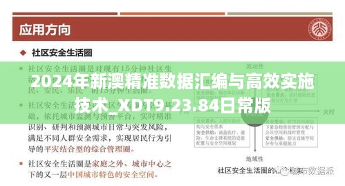 2024年新澳精准数据汇编与高效实施技术_XDT9.23.84日常版