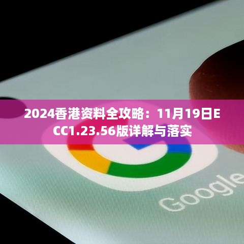 2024香港资料全攻略：11月19日ECC1.23.56版详解与落实