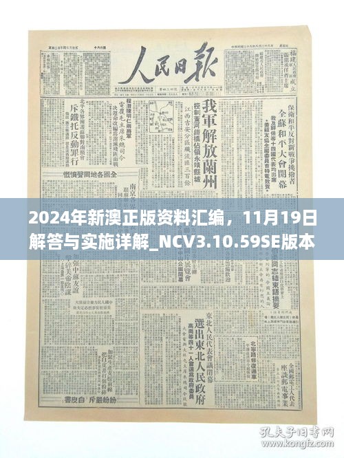 2024年新澳正版资料汇编，11月19日解答与实施详解_NCV3.10.59SE版本