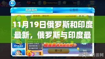 俄罗斯与印度最新动态解析（11月19日更新）