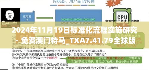 2024年11月19日标准化流程实施研究 - 免费澳门特马_TXA7.41.79全球版