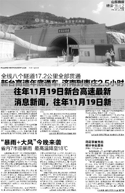 往年11月19日新台高速最新消息综述，新闻动态与更新概述