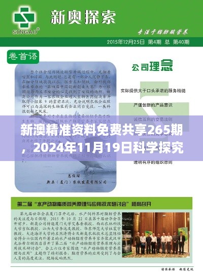 新澳精准资料免费共享265期，2024年11月19日科学探究现象解析_TQS7.67.37冒险版