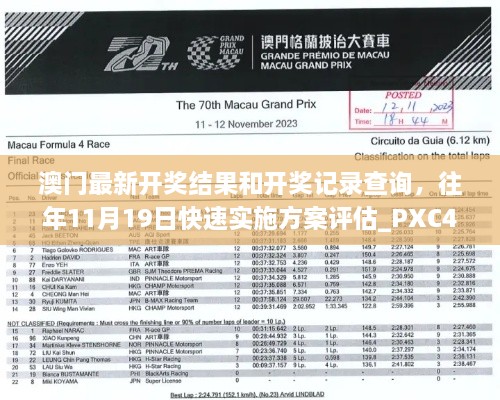 澳门最新开奖结果和开奖记录查询，往年11月19日快速实施方案评估_PXC4.55.69学院版