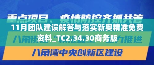 11月团队建设解答与落实新奥精准免费资料_TC2.34.30商务版