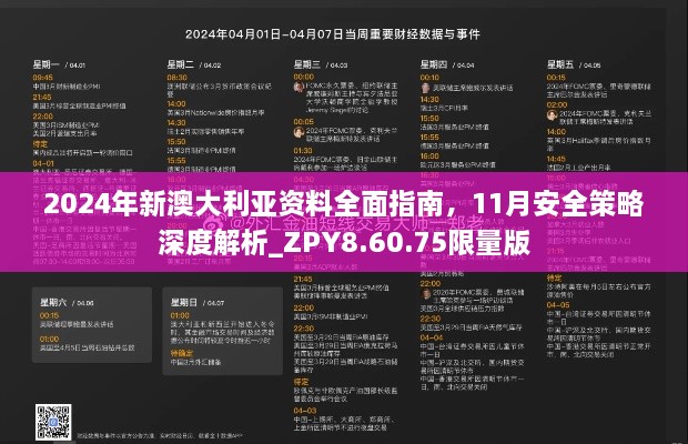 2024年新澳大利亚资料全面指南，11月安全策略深度解析_ZPY8.60.75限量版