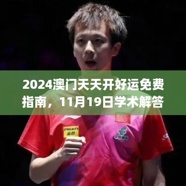 2024澳门天天开好运免费指南，11月19日学术解答与落实_HHU1.32.55版本